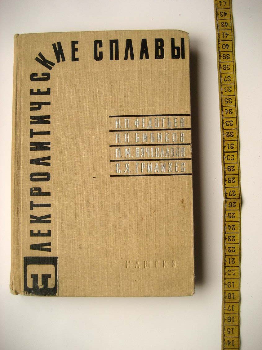 Федотьев Н. Электролитические сплавы.