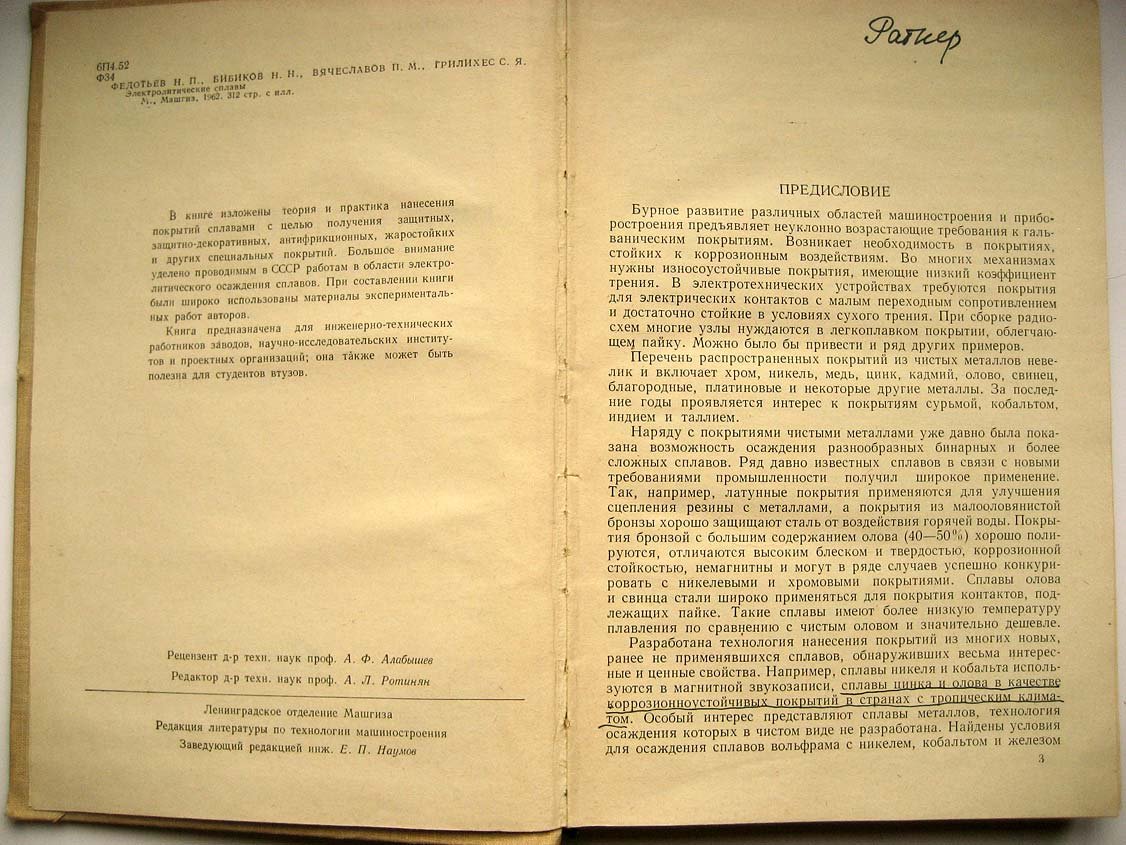 Федотьев Н. Электролитические сплавы.