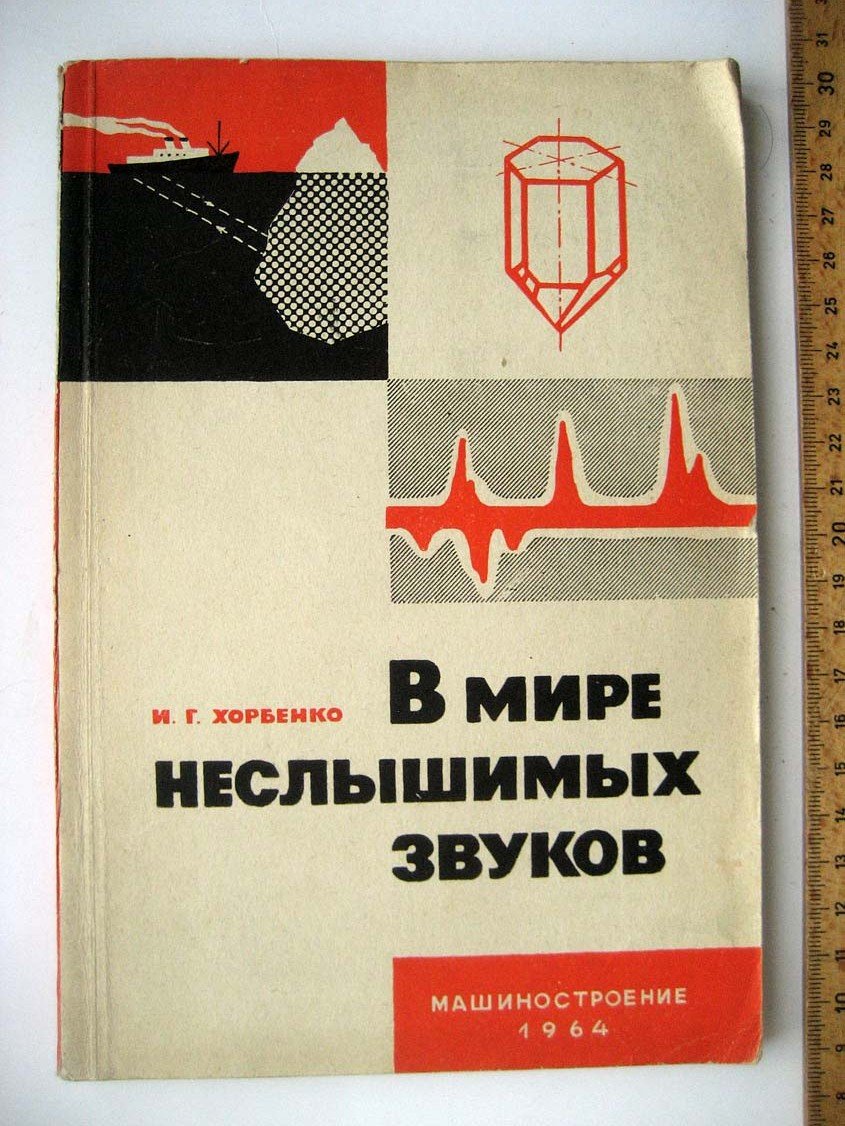 Хорбенко И. В мире неслышимых звуков.