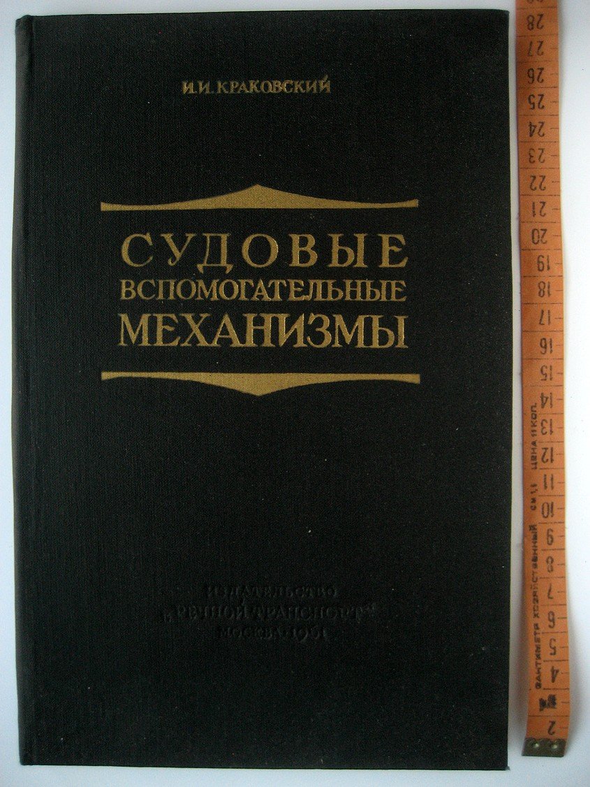 Краковский И. Судовые вспомогательные механизмы. Часть II. Судовые насосы