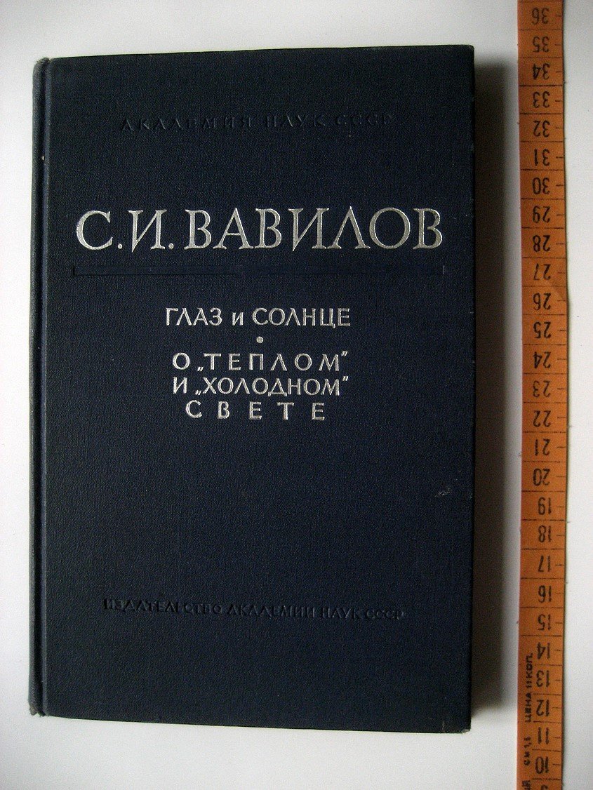 Вавилов С. Глаз и Солнце. О теплом и холодном свете