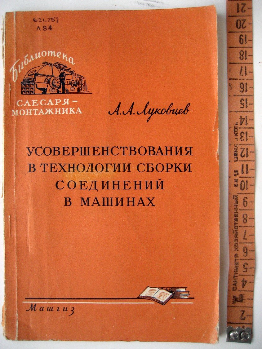 Луковцев А. Усовершенствования в технологии сборки соединений в машинах.
