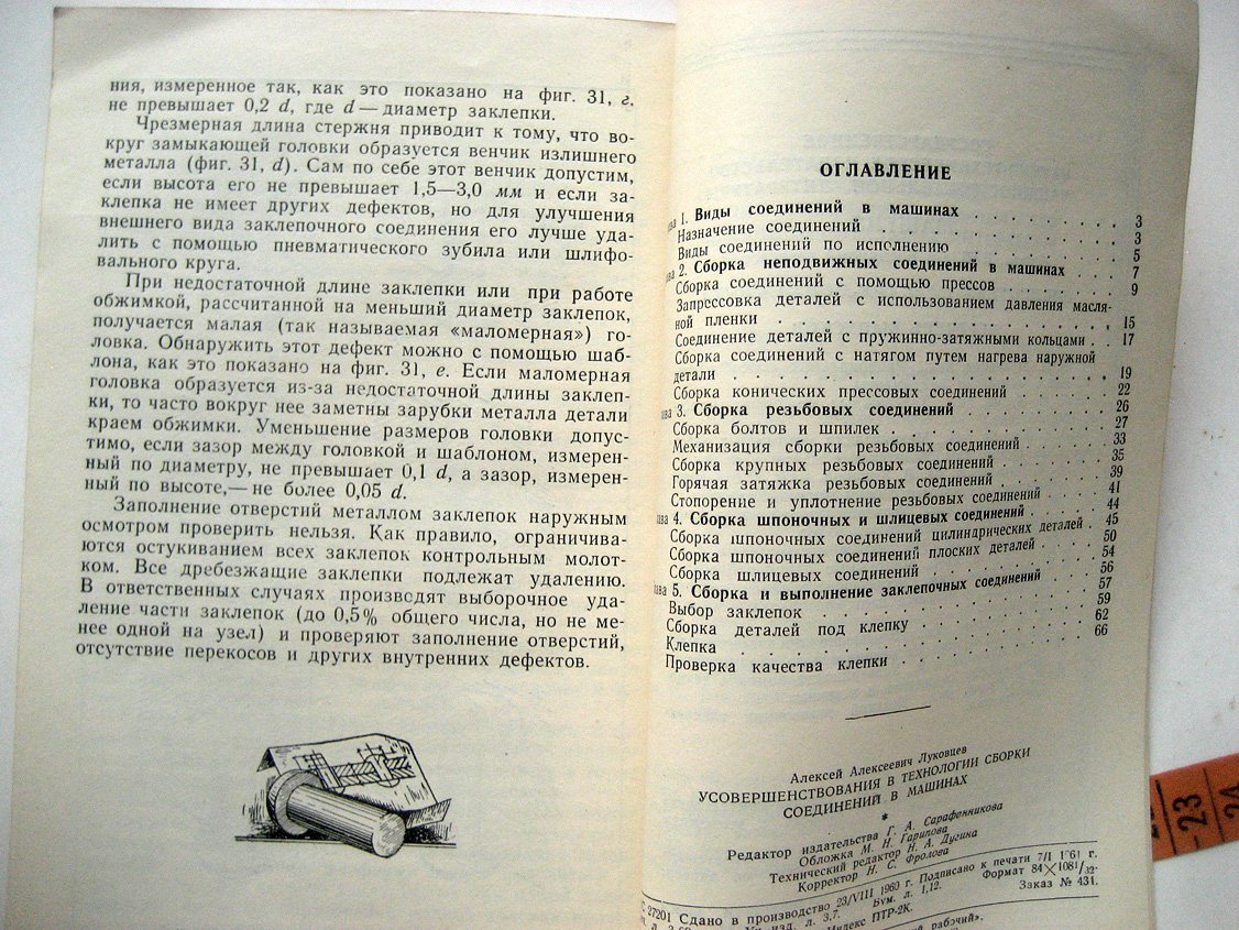 Луковцев А. Усовершенствования в технологии сборки соединений в машинах.