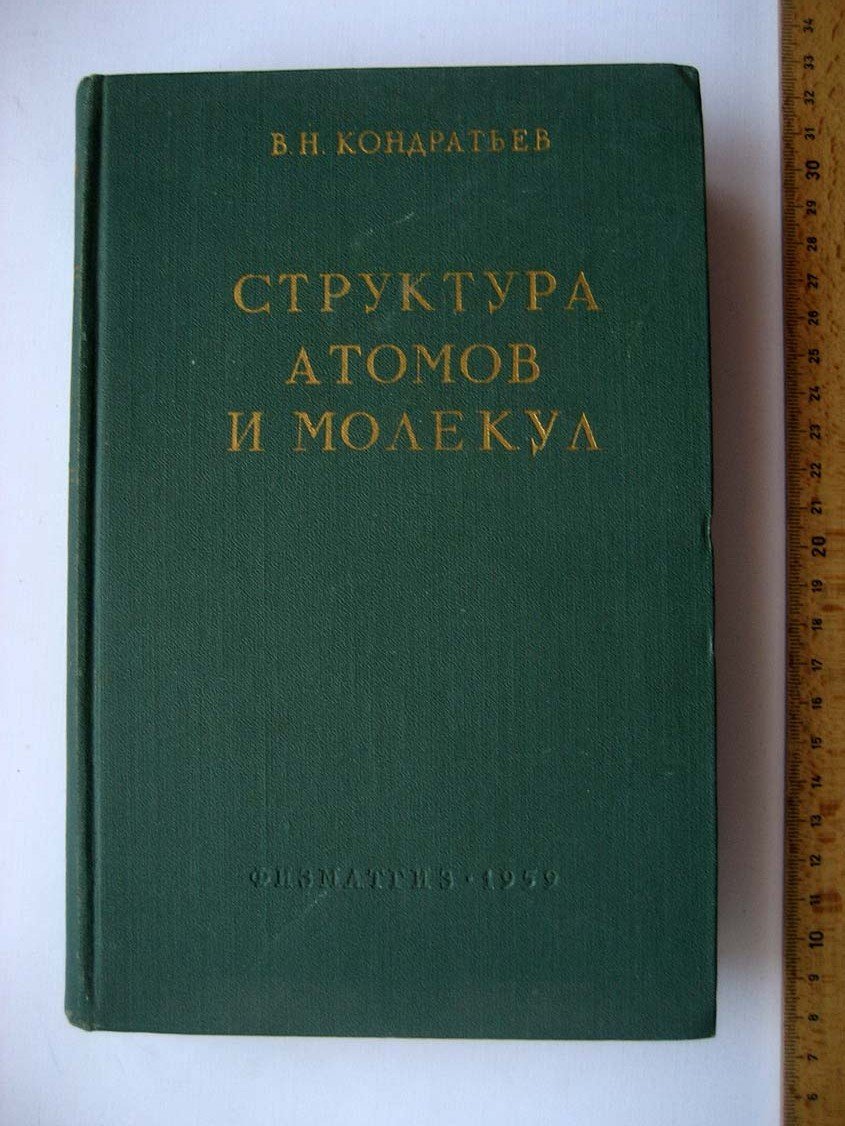 Кондратьев В. Структура атомов и молекул.