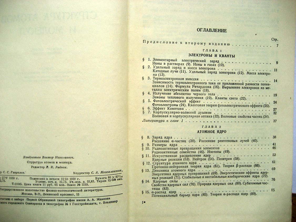Кондратьев В. Структура атомов и молекул.