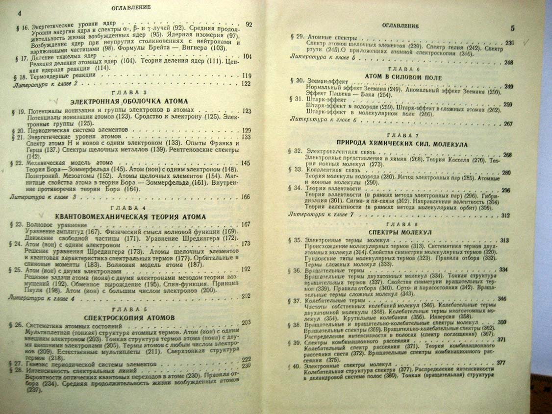 Кондратьев В. Структура атомов и молекул.