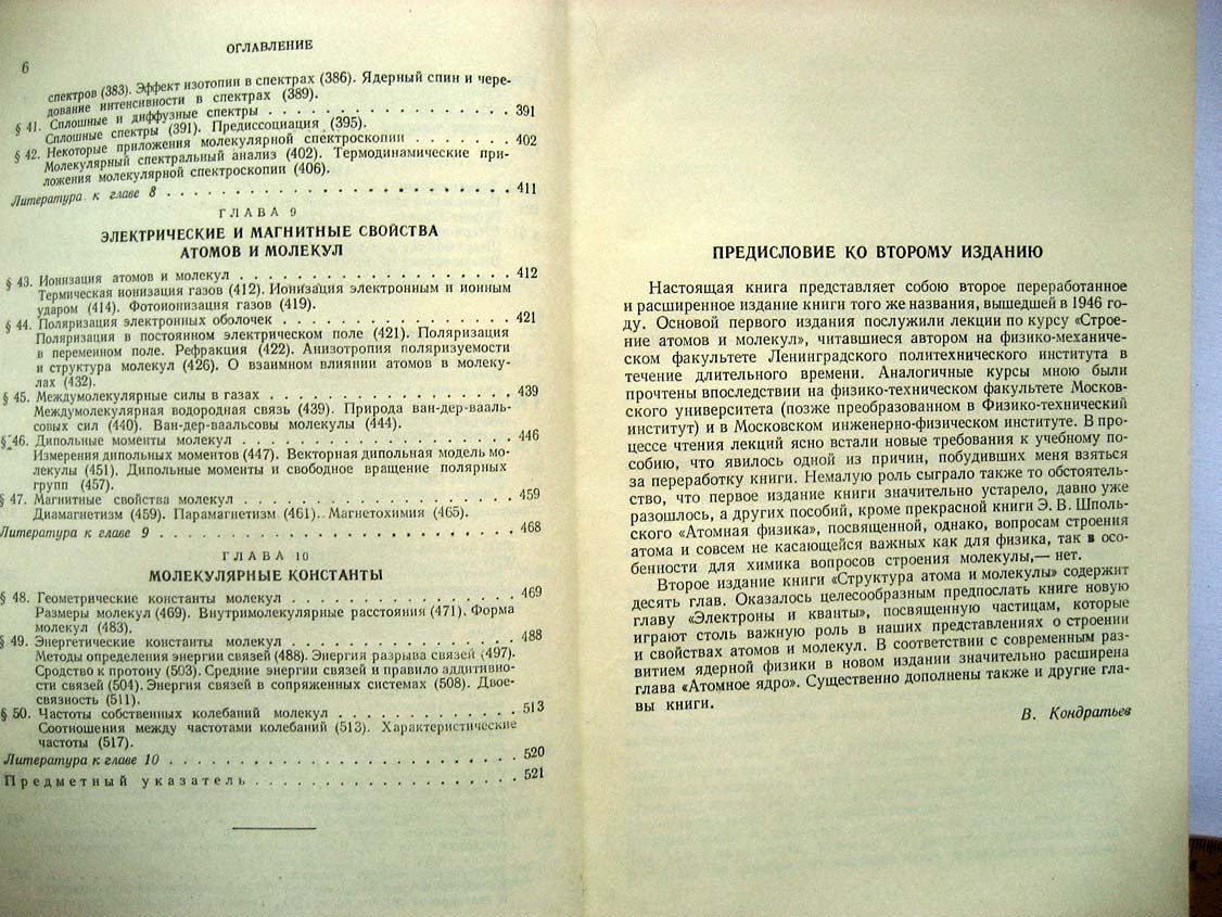 Кондратьев В. Структура атомов и молекул.