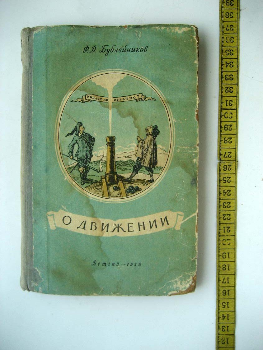 Бублейников Ф. О движении. Из истории механики