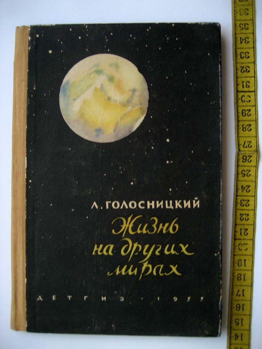 Голосницкий Л. Жизнь на других мирах.