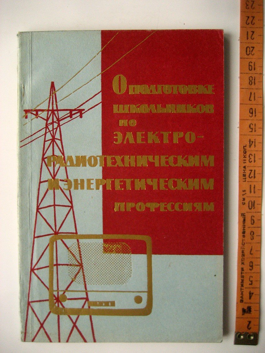 О подготовке школьников по электрорадиотехническим и энергетическим профессиям.