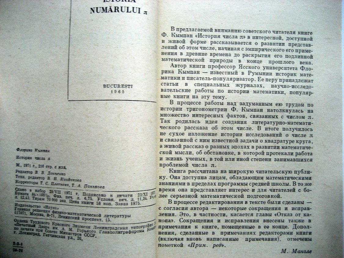 Кымпан Ф. История числа Пи.