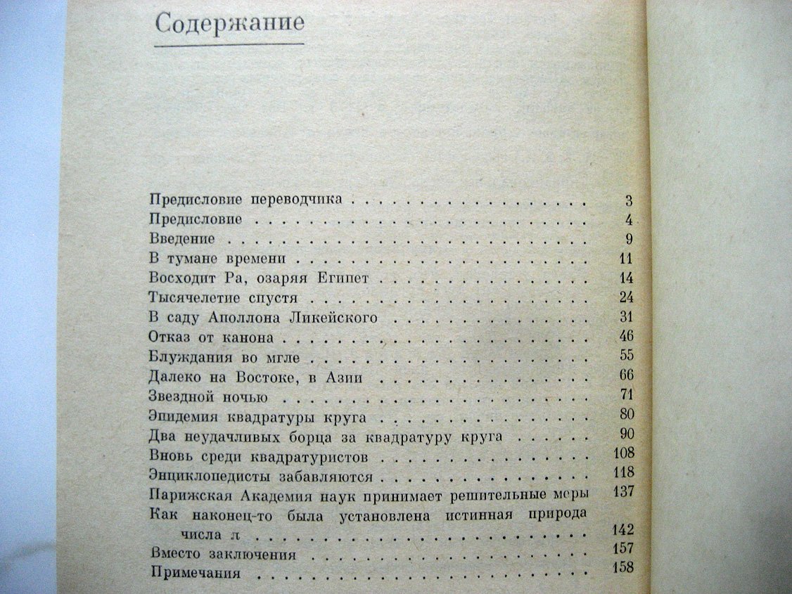 Кымпан Ф. История числа Пи.