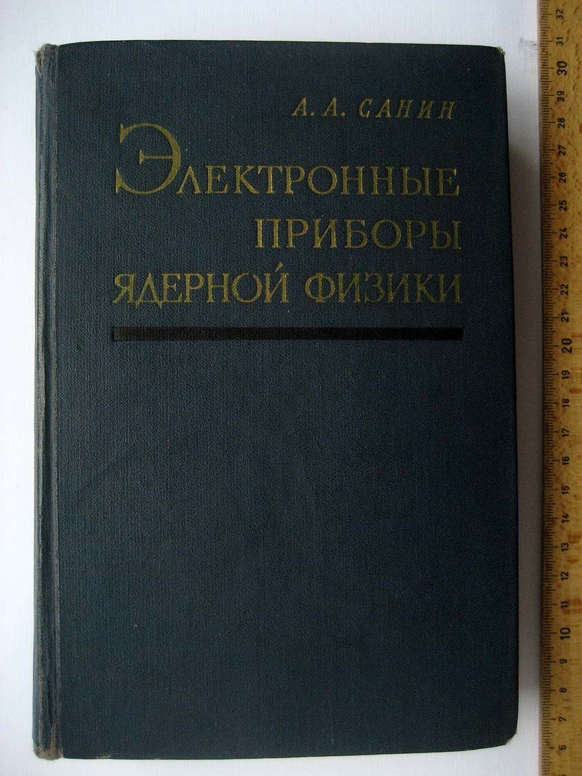 Санин А. Электронные приборы ядерной физики.