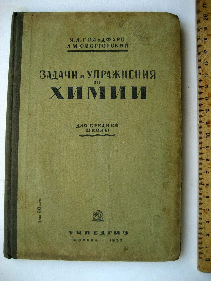 Гольдфарб Я. Задачи и упражнения по химии для средней школы.