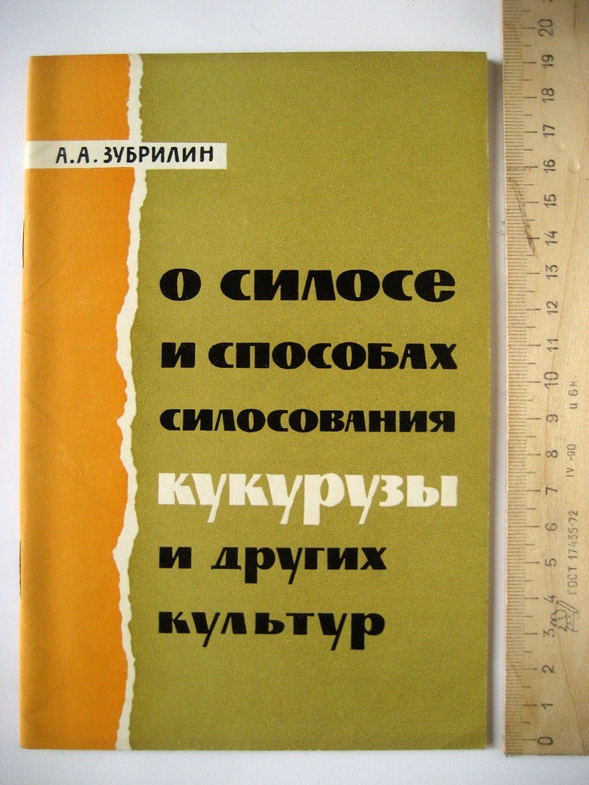 Зубрилин А. О силосе и способах силосования кукурузы и других культур.