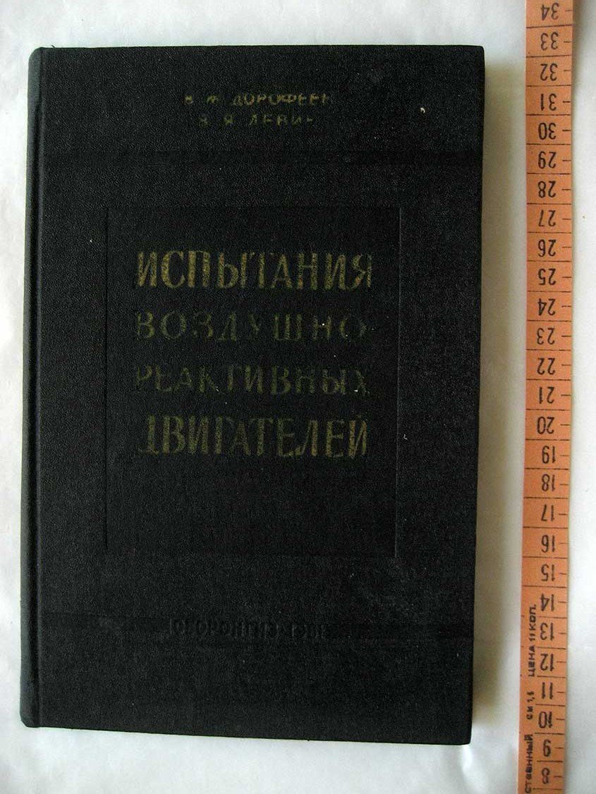 Дорофеев В. Испытания воздушно-реактивных двигателей.
