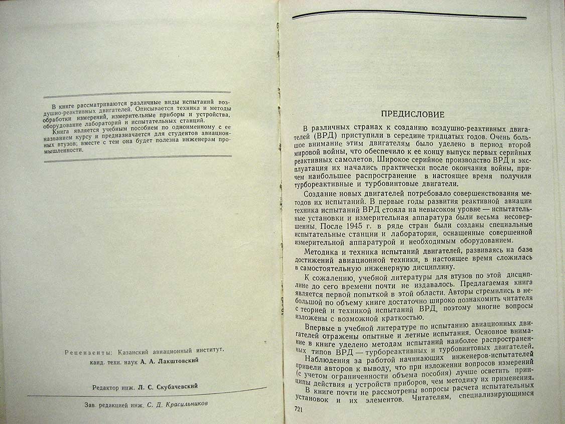 Дорофеев В. Испытания воздушно-реактивных двигателей.