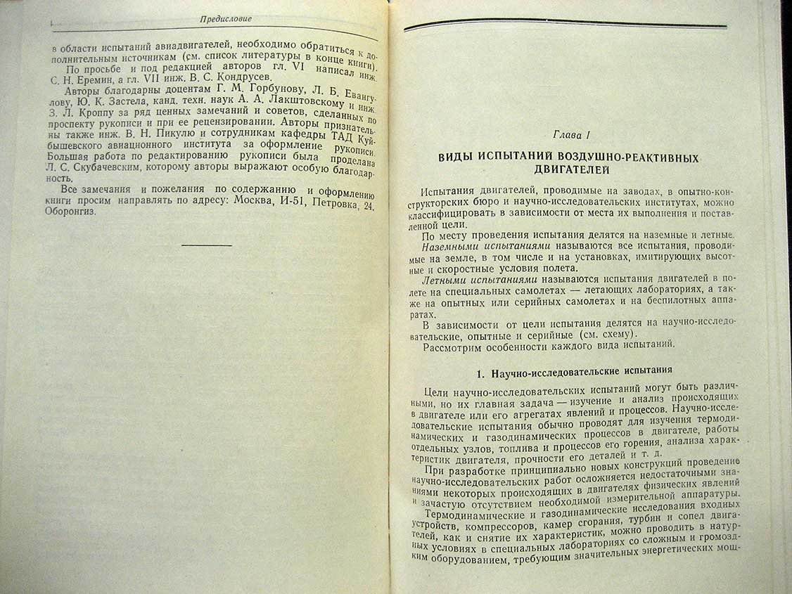 Дорофеев В. Испытания воздушно-реактивных двигателей.