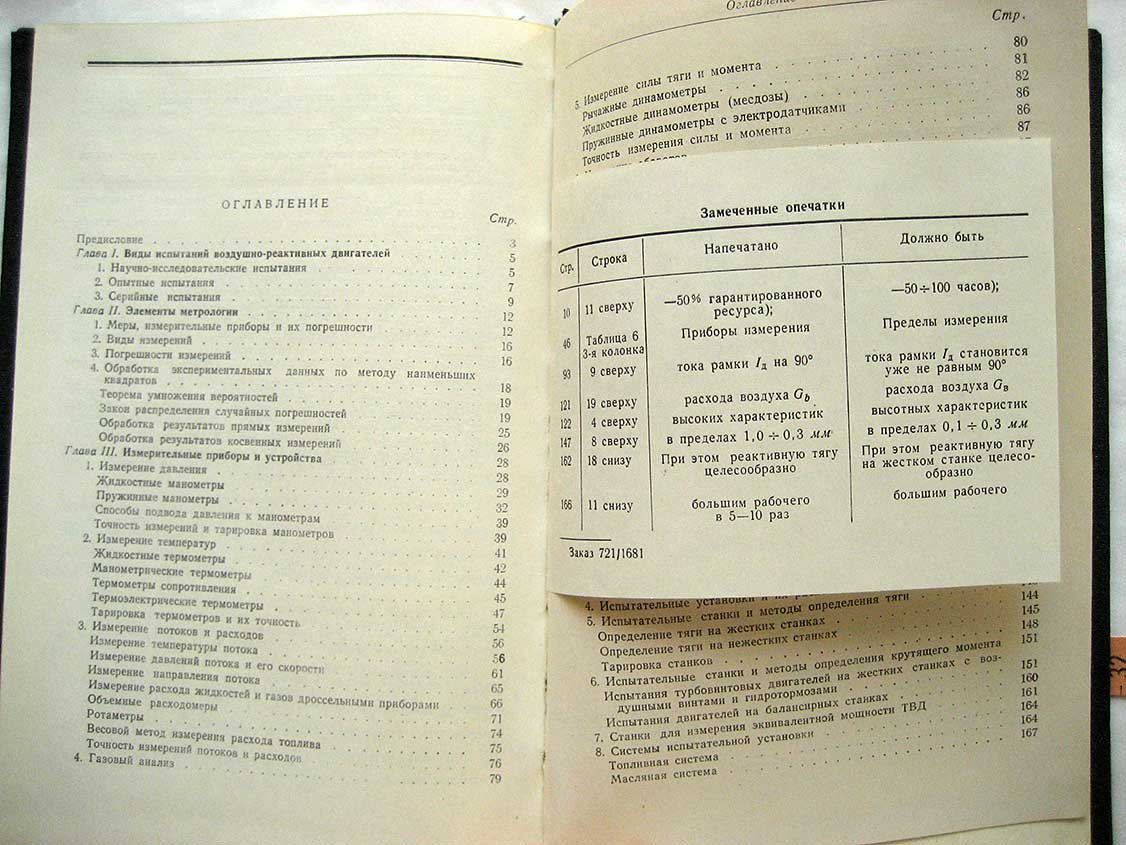 Дорофеев В. Испытания воздушно-реактивных двигателей.