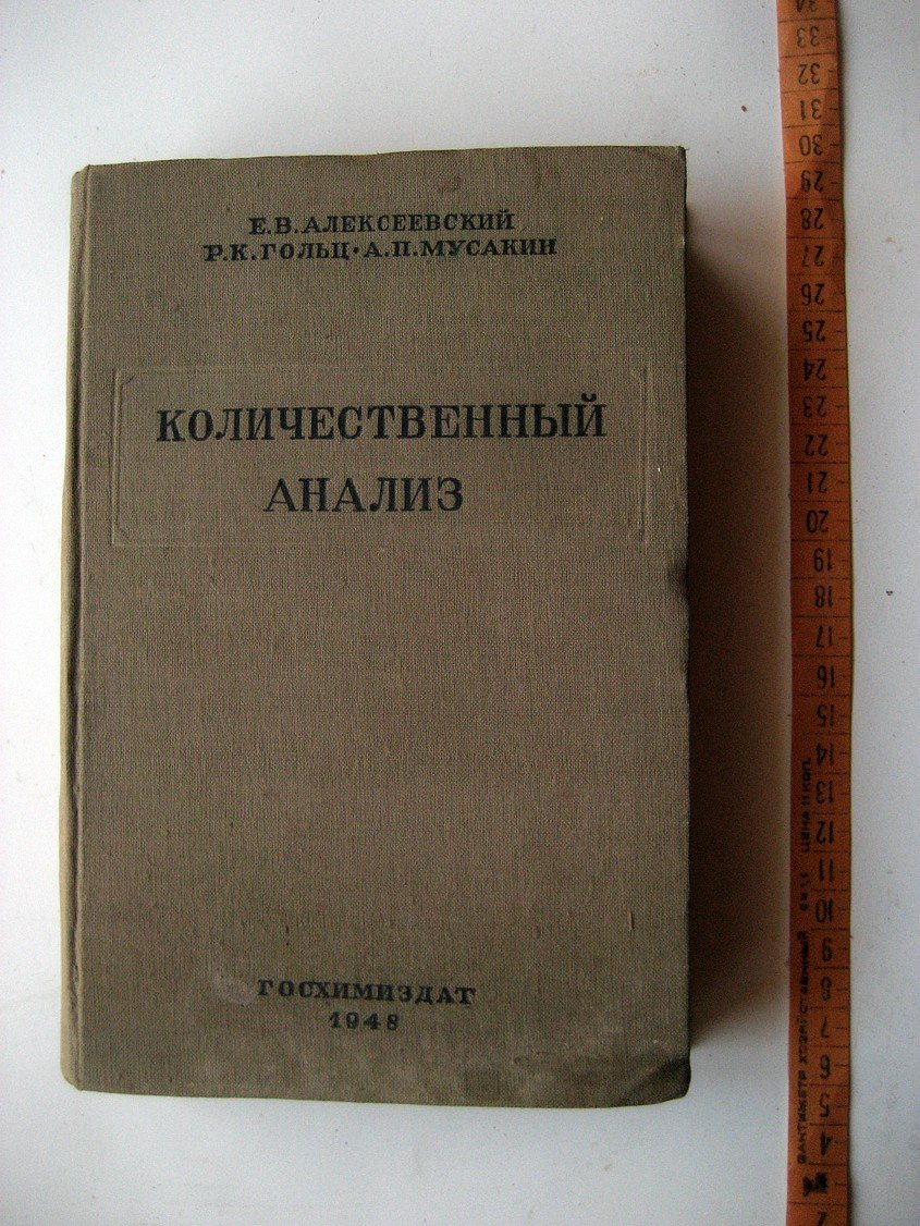 Алексеевский Е., Гольц Р., Мусакин А. Количественный анализ.