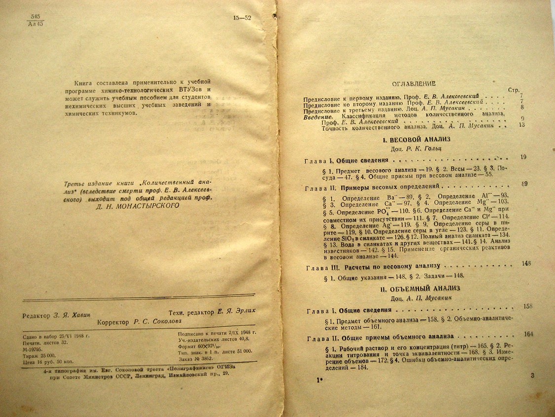 Алексеевский Е., Гольц Р., Мусакин А. Количественный анализ.