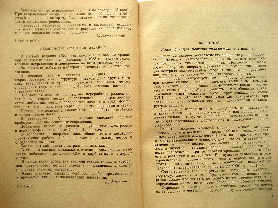 Алексеевский Е., Гольц Р., Мусакин А. Количественный анализ.