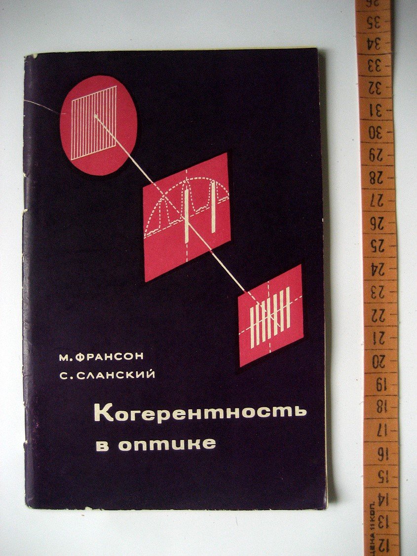 Франсон М., Сланский С. Когерентность в оптике.