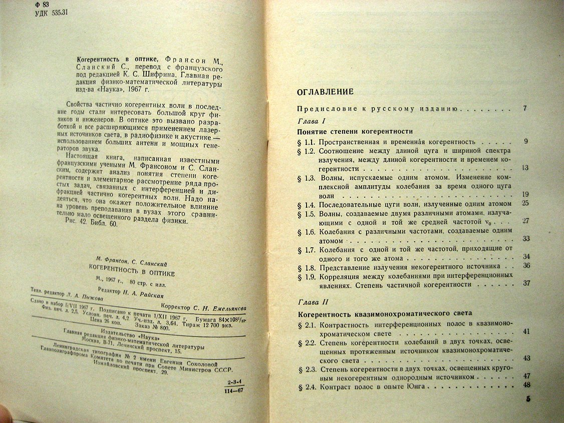 Франсон М., Сланский С. Когерентность в оптике.