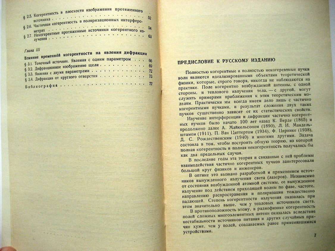 Франсон М., Сланский С. Когерентность в оптике.