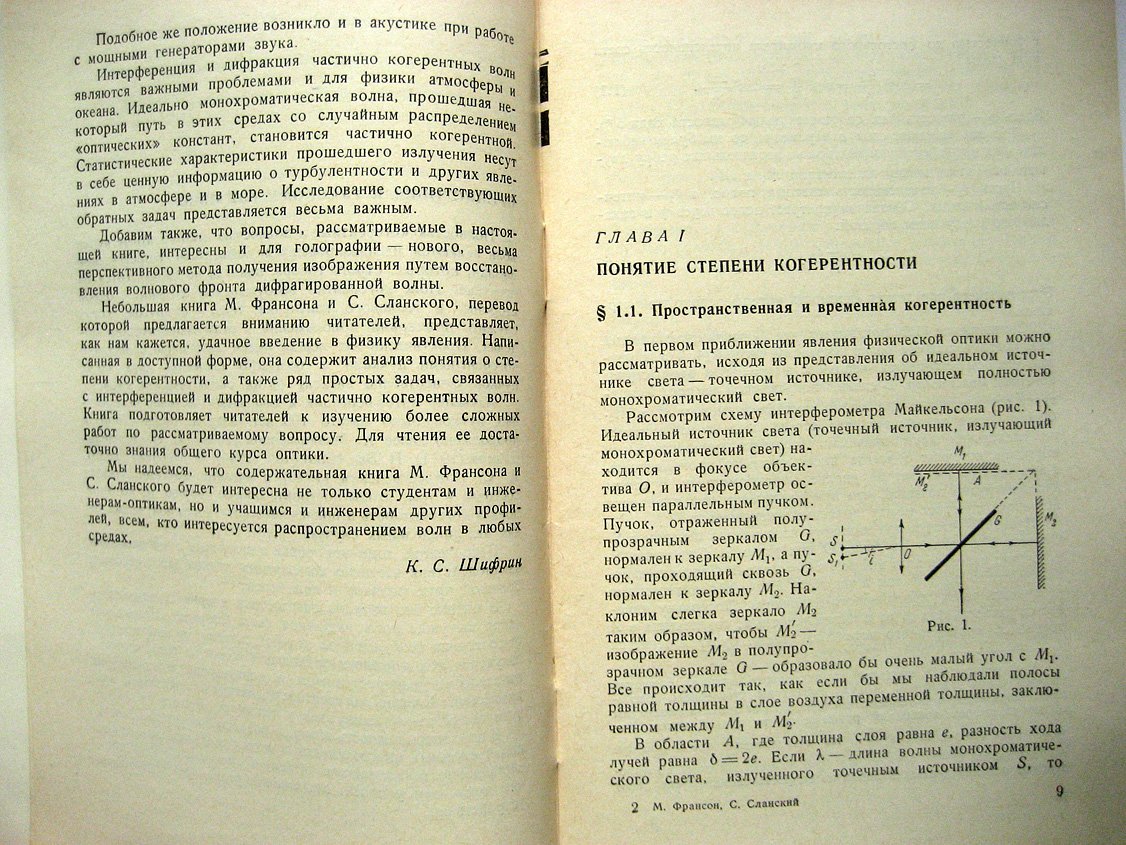 Франсон М., Сланский С. Когерентность в оптике.