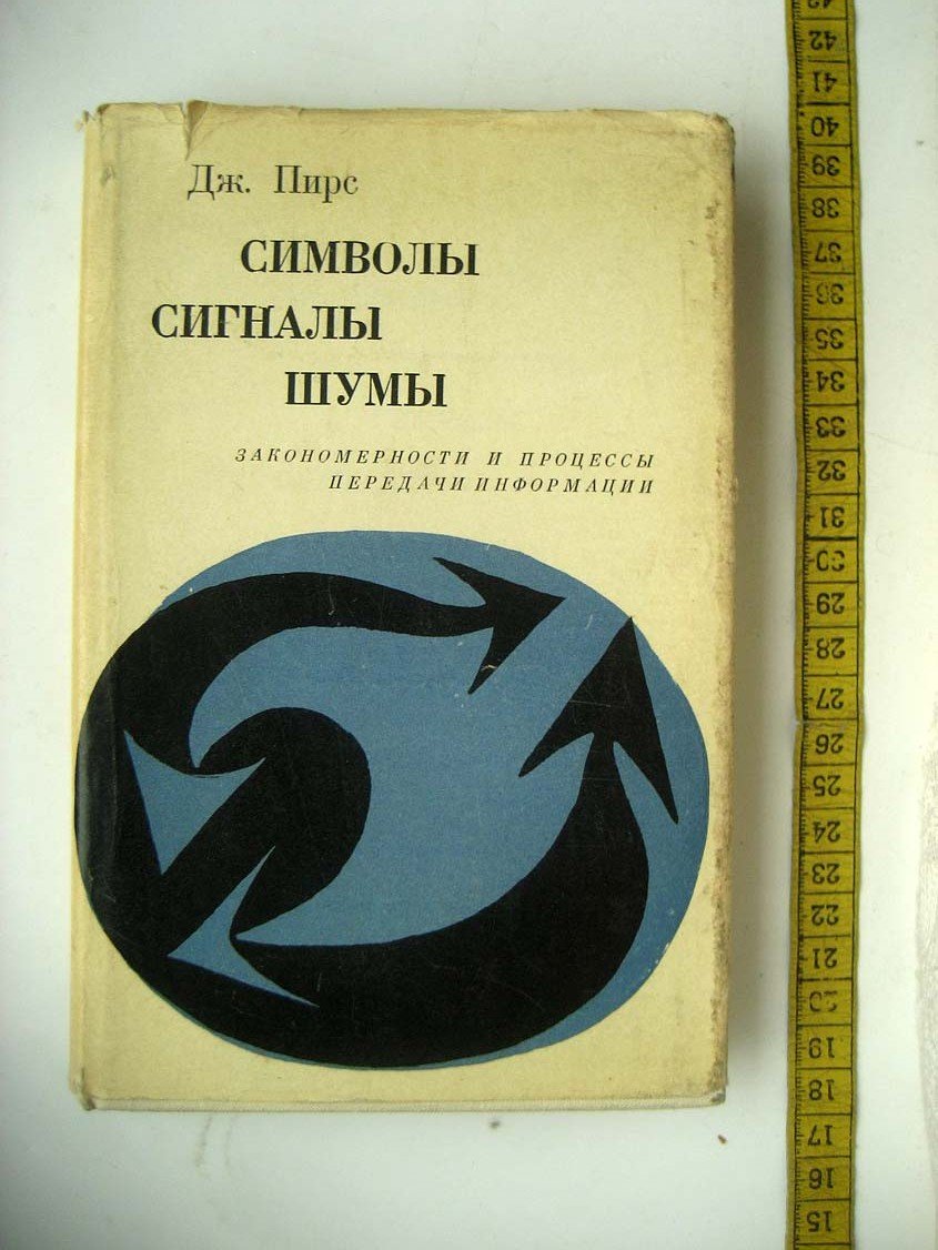 Пирс Д. Символы, сигналы, шумы. Закономерности и процессы передачи информации.