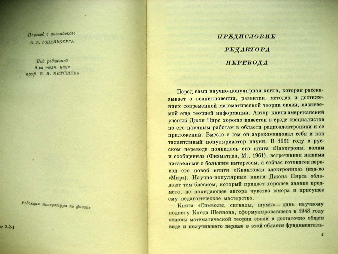 Пирс Д. Символы, сигналы, шумы. Закономерности и процессы передачи информации.