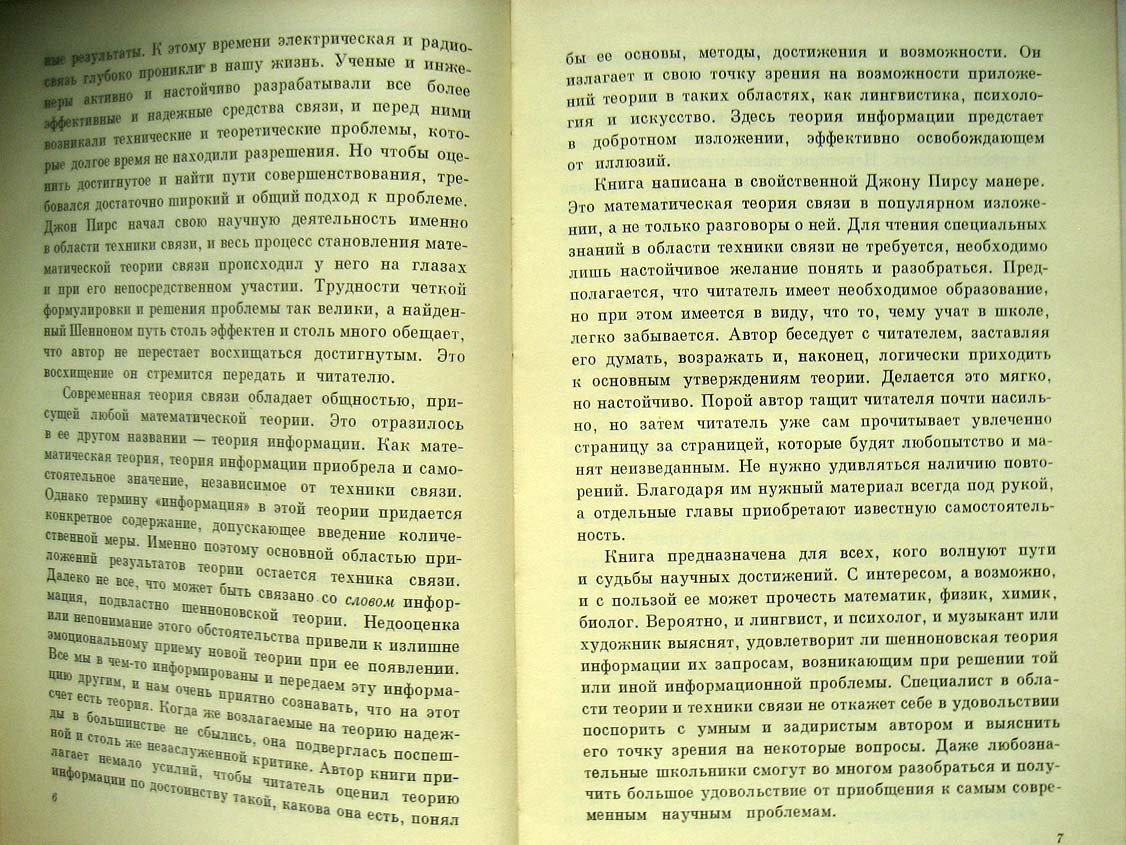 Пирс Д. Символы, сигналы, шумы. Закономерности и процессы передачи информации.