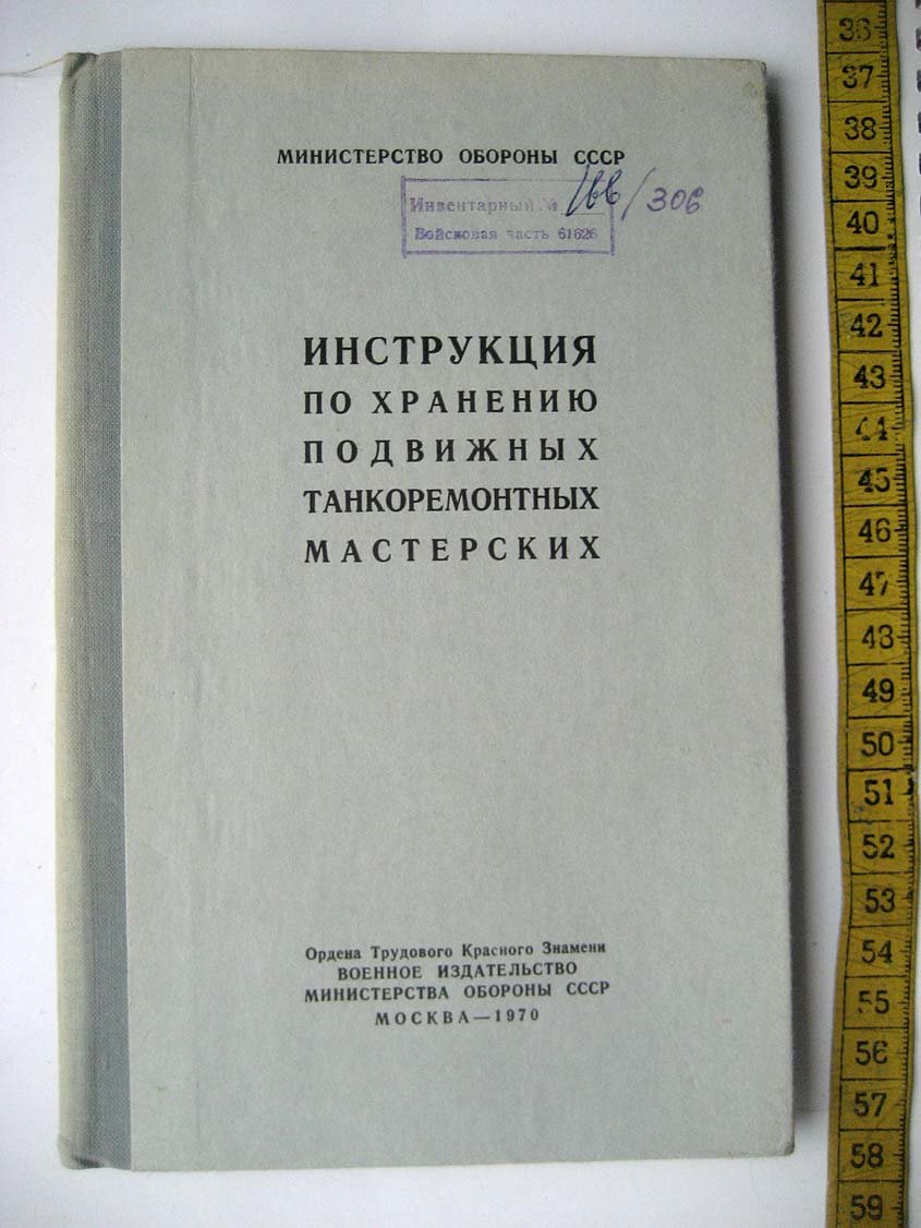 Инструкция по хранению подвижных танкоремонтных мастерских.
