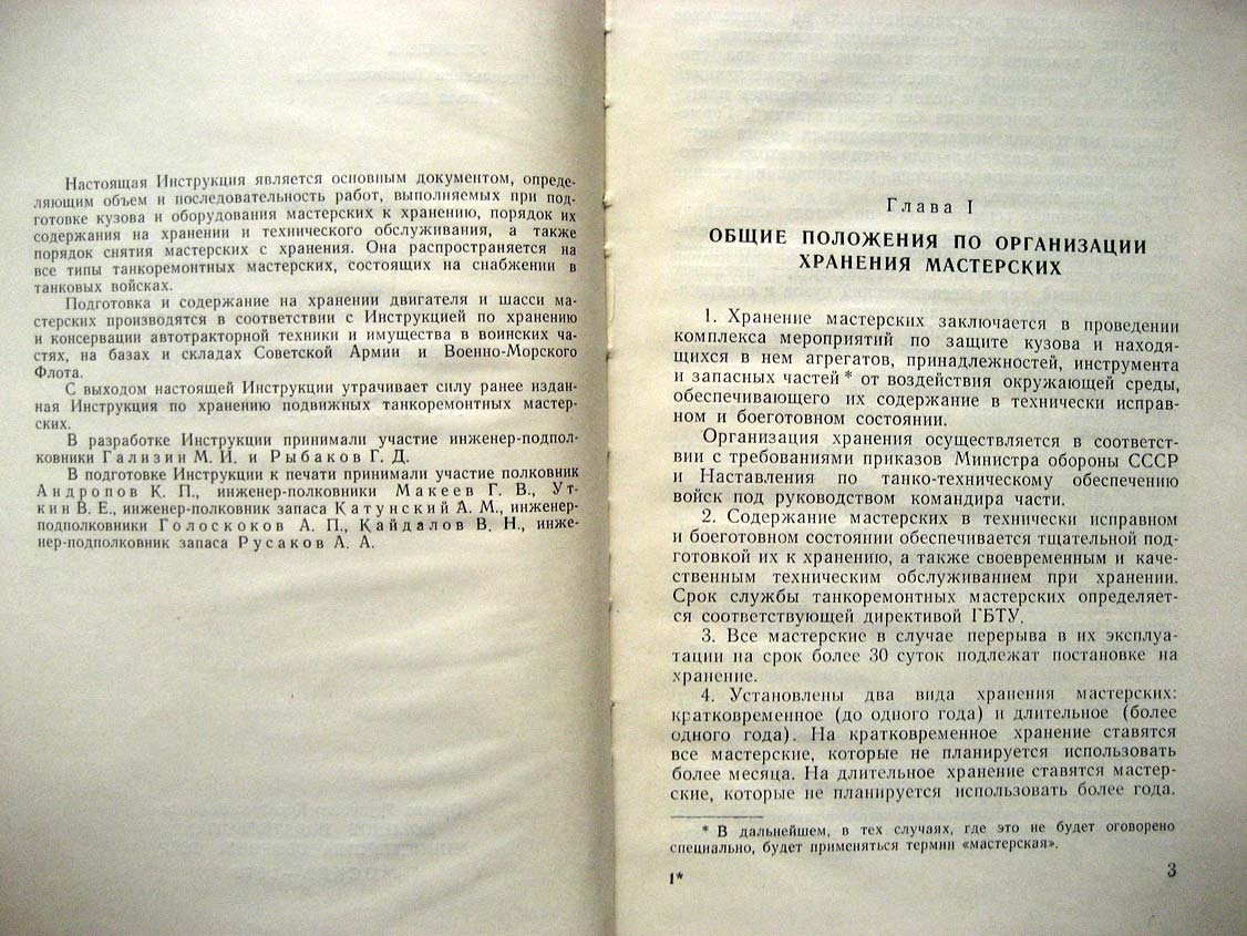 Инструкция по хранению подвижных танкоремонтных мастерских.