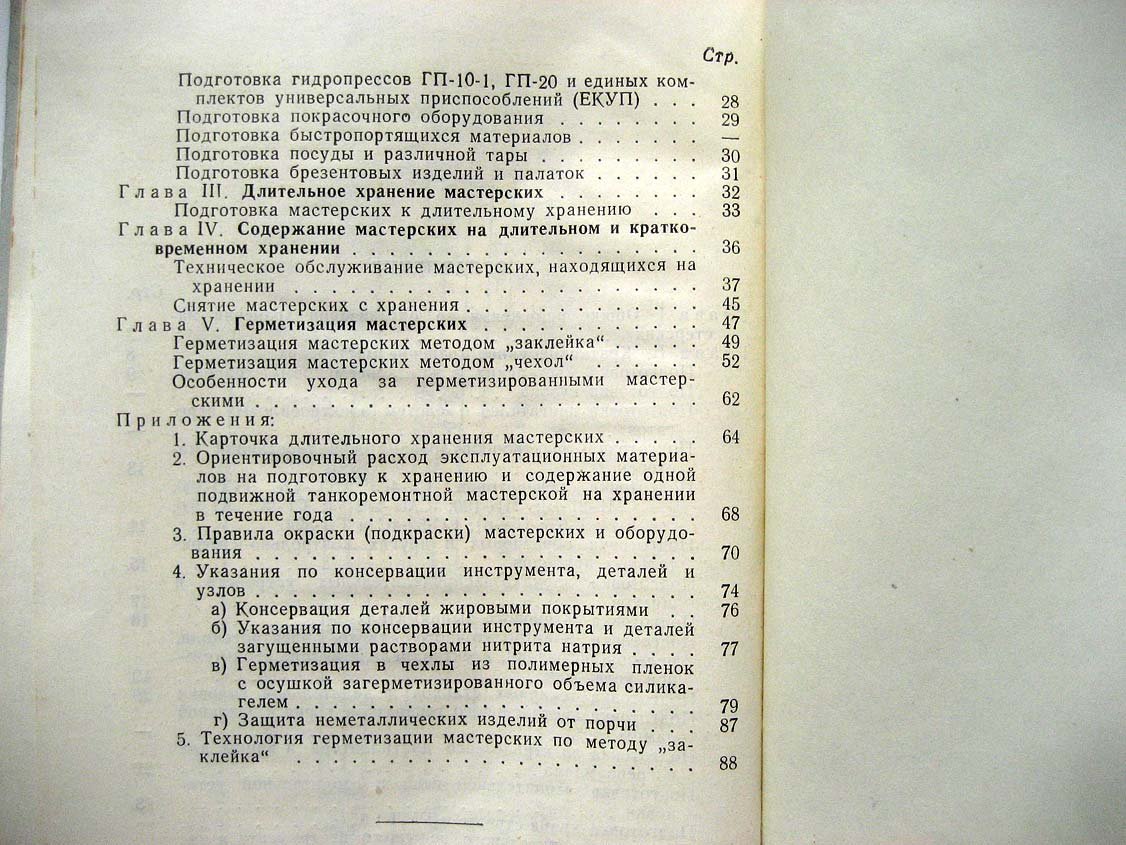 Инструкция по хранению подвижных танкоремонтных мастерских.