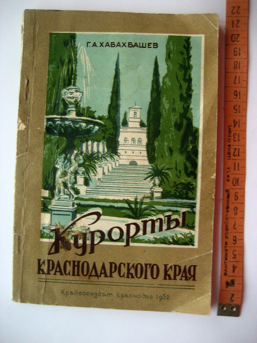 Хабахбашев Г. Курорты Краснодарского края.