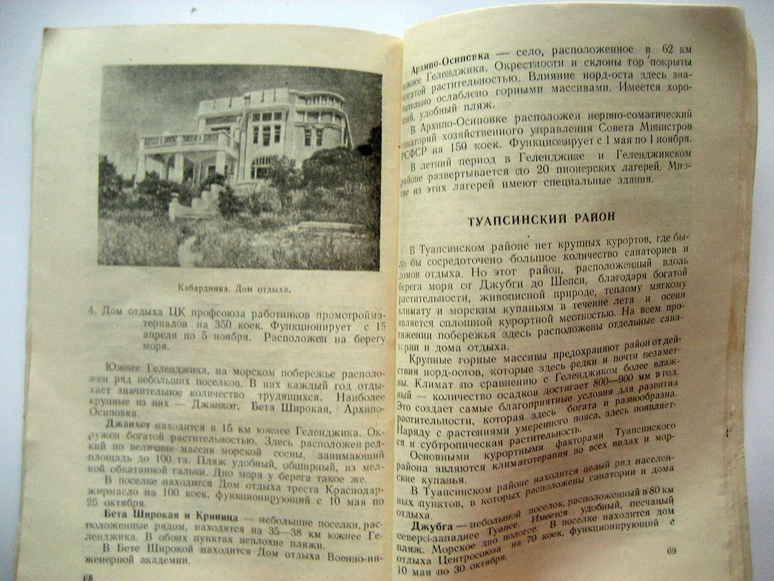 Хабахбашев Г. Курорты Краснодарского края.