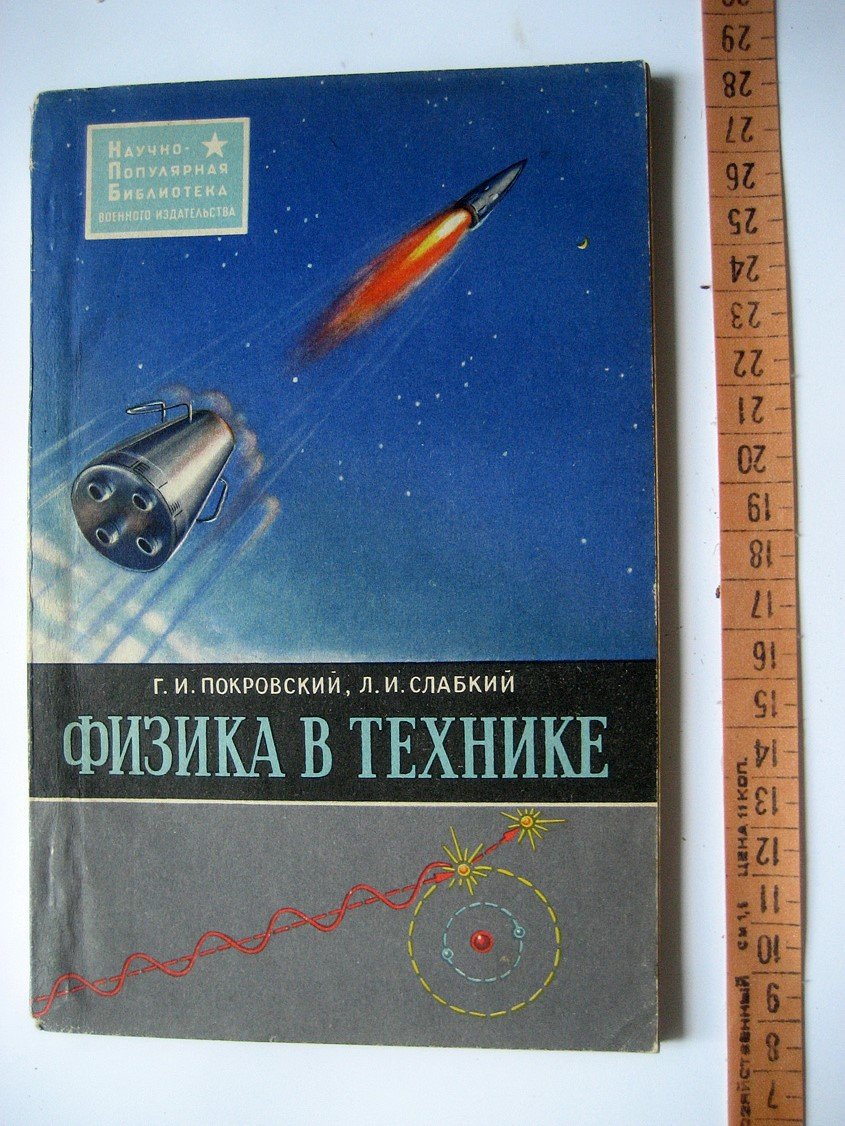 Покровский Г., Слабкий Л. Физика в технике.