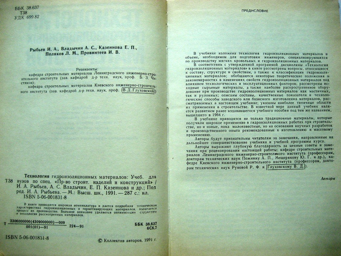 Рыбьев И., Владычин А., Кезеннова Е. и др. Технология гидроизоляционных материалов.
