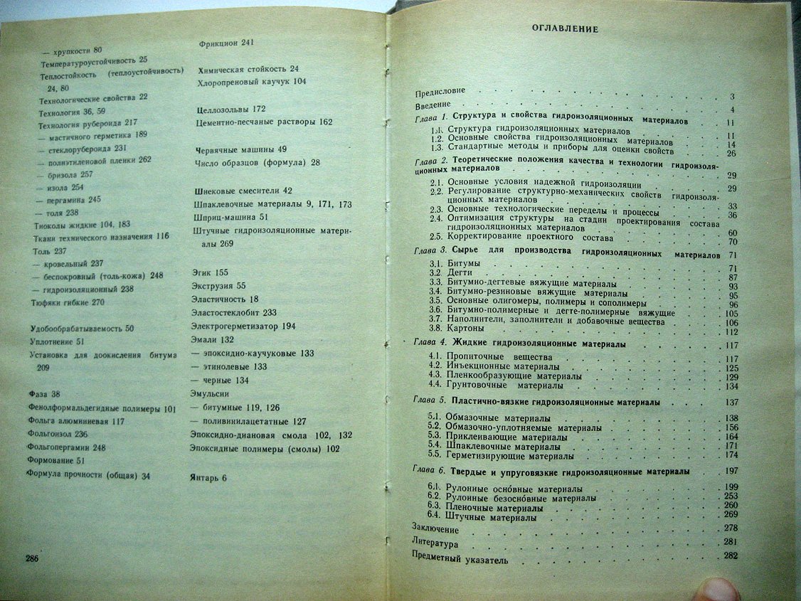 Рыбьев И., Владычин А., Кезеннова Е. и др. Технология гидроизоляционных материалов.