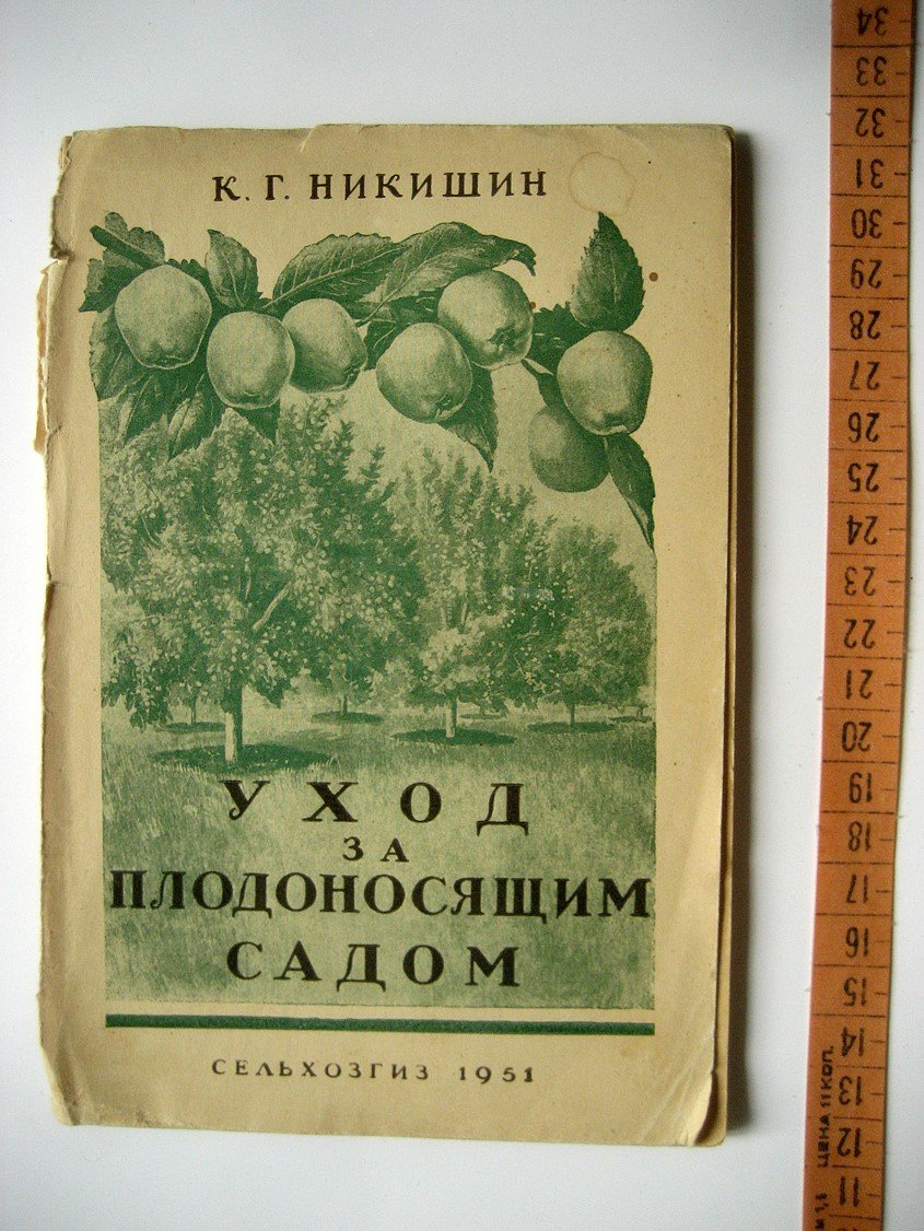 Никишин К. Уход за плодоносящим садом.