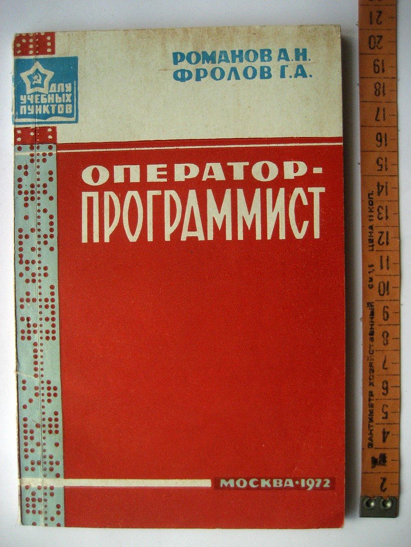 Романов А., Фролов Г. Оператор-программист (основы вычислительной техники).