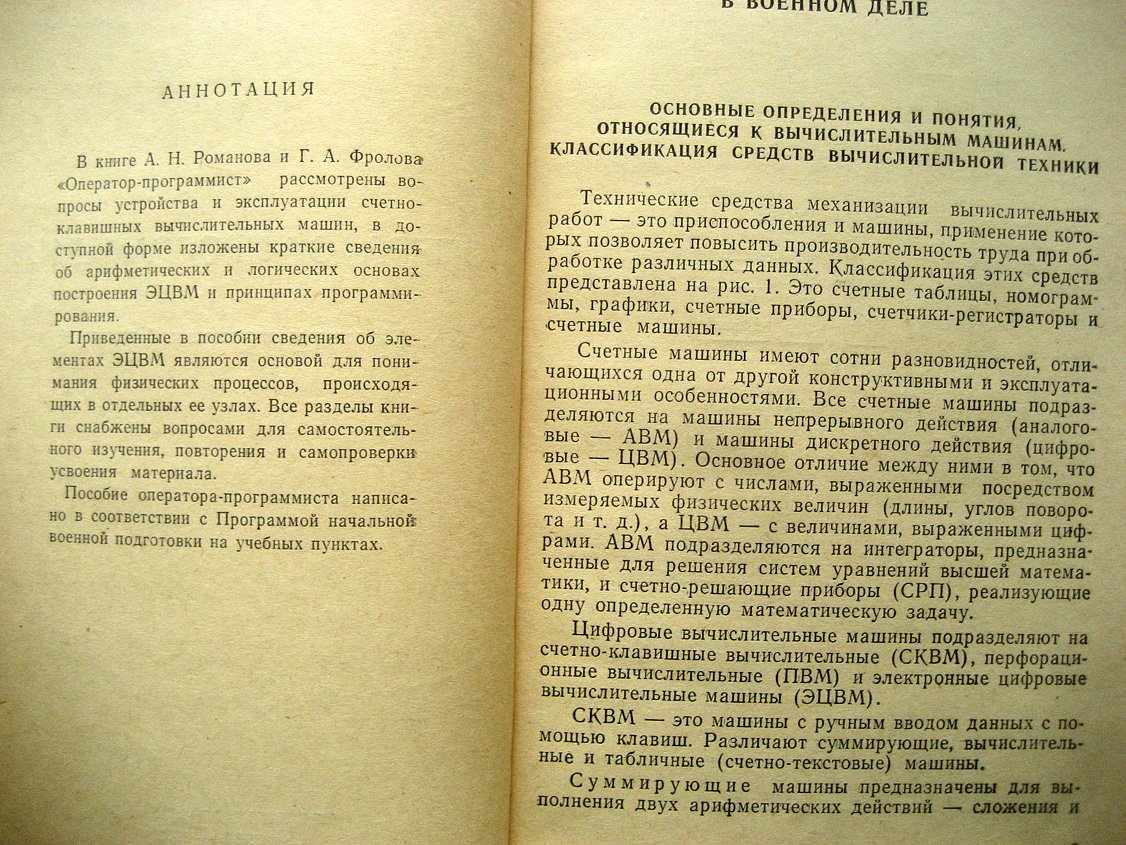 Романов А., Фролов Г. Оператор-программист (основы вычислительной техники).