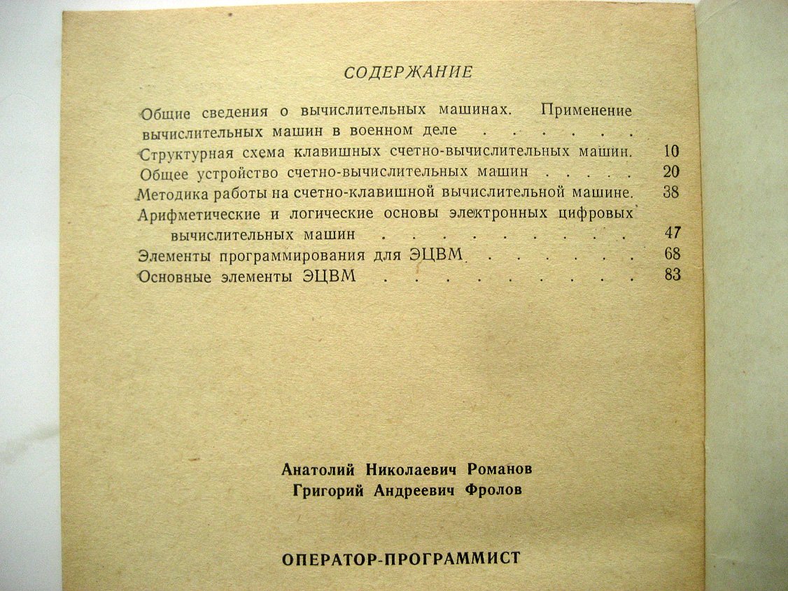 Романов А., Фролов Г. Оператор-программист (основы вычислительной техники).