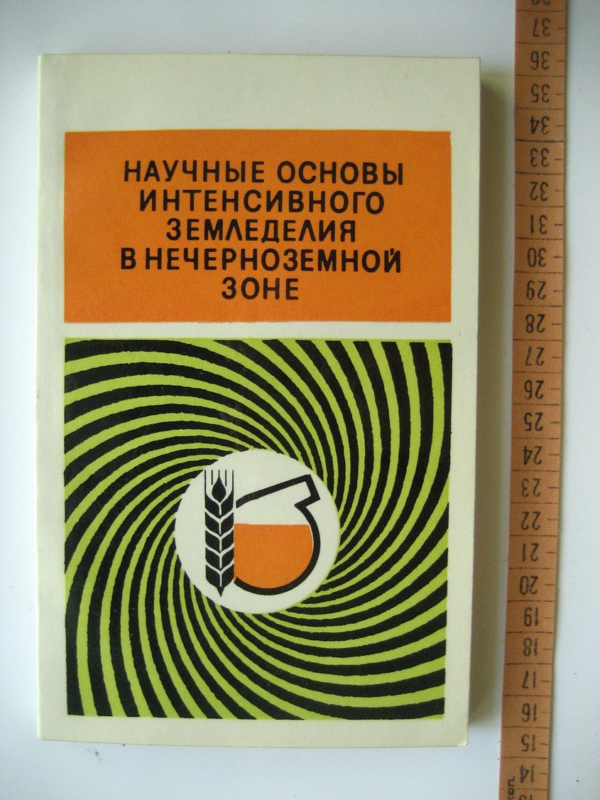 Научные основы интенсивного земледелия в нечерноземной зоне.