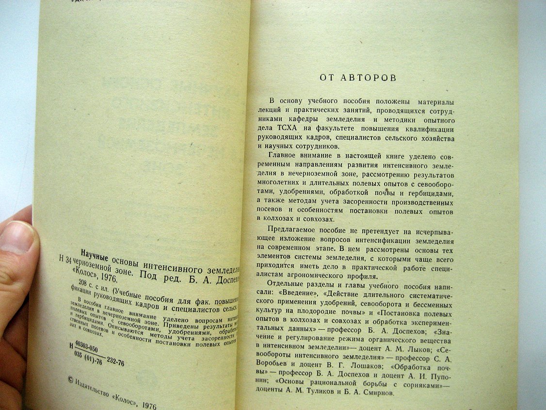 Научные основы интенсивного земледелия в нечерноземной зоне.