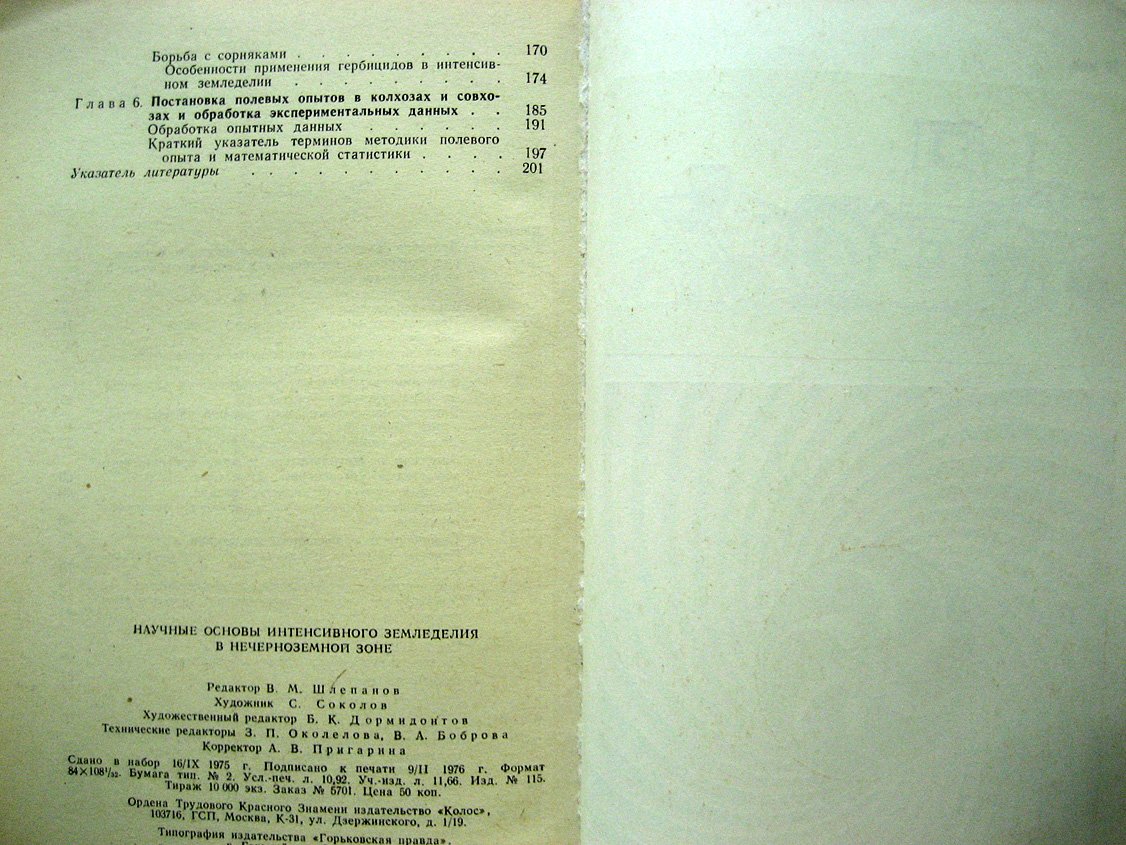 Научные основы интенсивного земледелия в нечерноземной зоне.