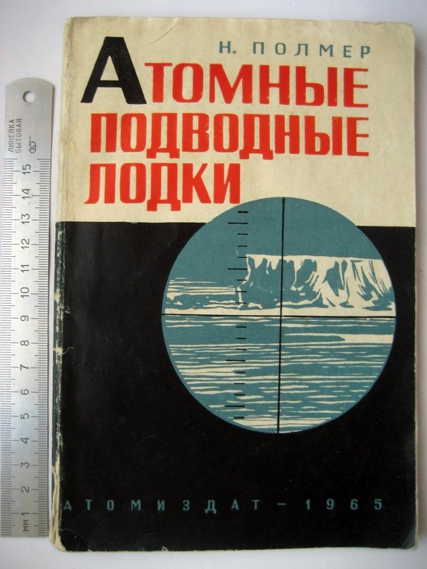 Полмер Н. Атомные подводные лодки.