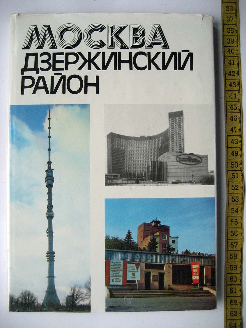 Москва. Дзержинский район